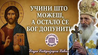 Божја помоћ долази онда кад наша снага нестаје! - Поуке Патријарха Павла за сваки дан