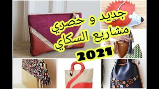 جديد و حصري لمشاريع جلد السكاي 2021ابداااع  بلا حدود 😍👌افكار سهلة و حصرية👍 والربح مضمون🤑💰💰