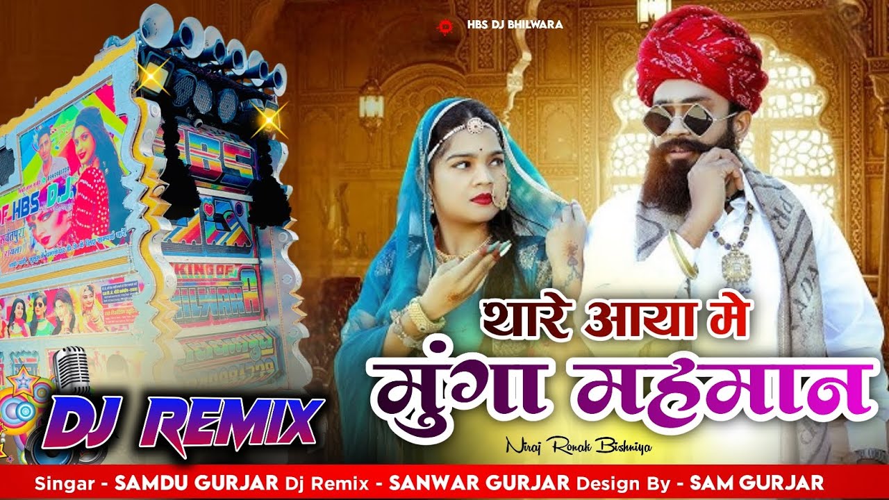 थारे आया में मूंगा महमान बियाया वाली याद रखना 😎 Dj Remix Song Singar Samdu Gurjar New Song Trending 