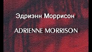 Эдриэнн Моррисон ADRIENNE MORRISON актриса биография фото