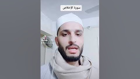 سورة الإخلاص تعدل ثلث القرآن الكريم