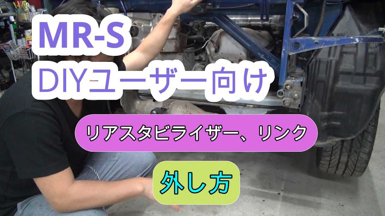 DIYユーザー リアスタビライザー、リンク外し方 - YouTube