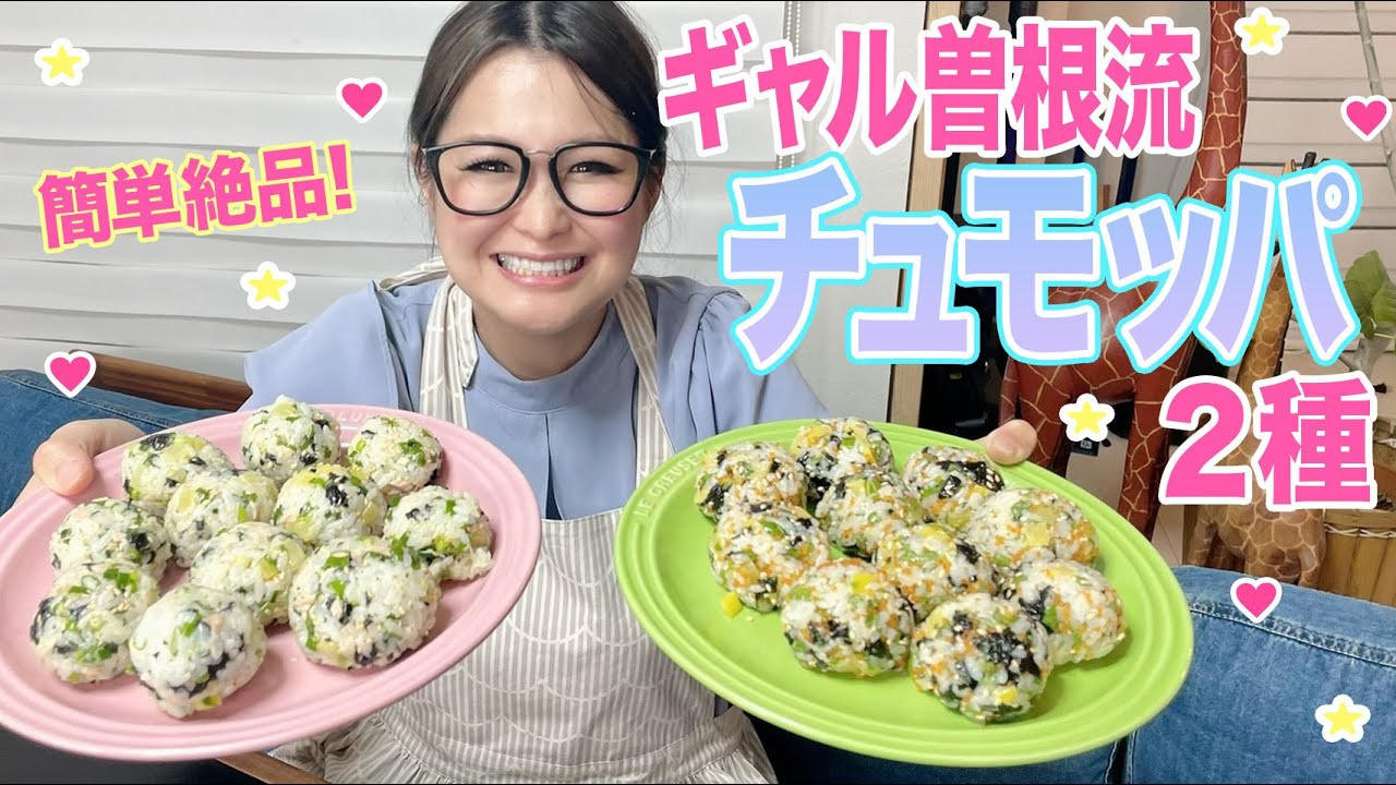 ちゅもっぱページ Easy] Gal Sone style Chumoppa! - YouTube