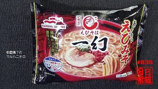 #835　［冷凍］マルハニチロ　えびそば一幻　あじわい えびそば