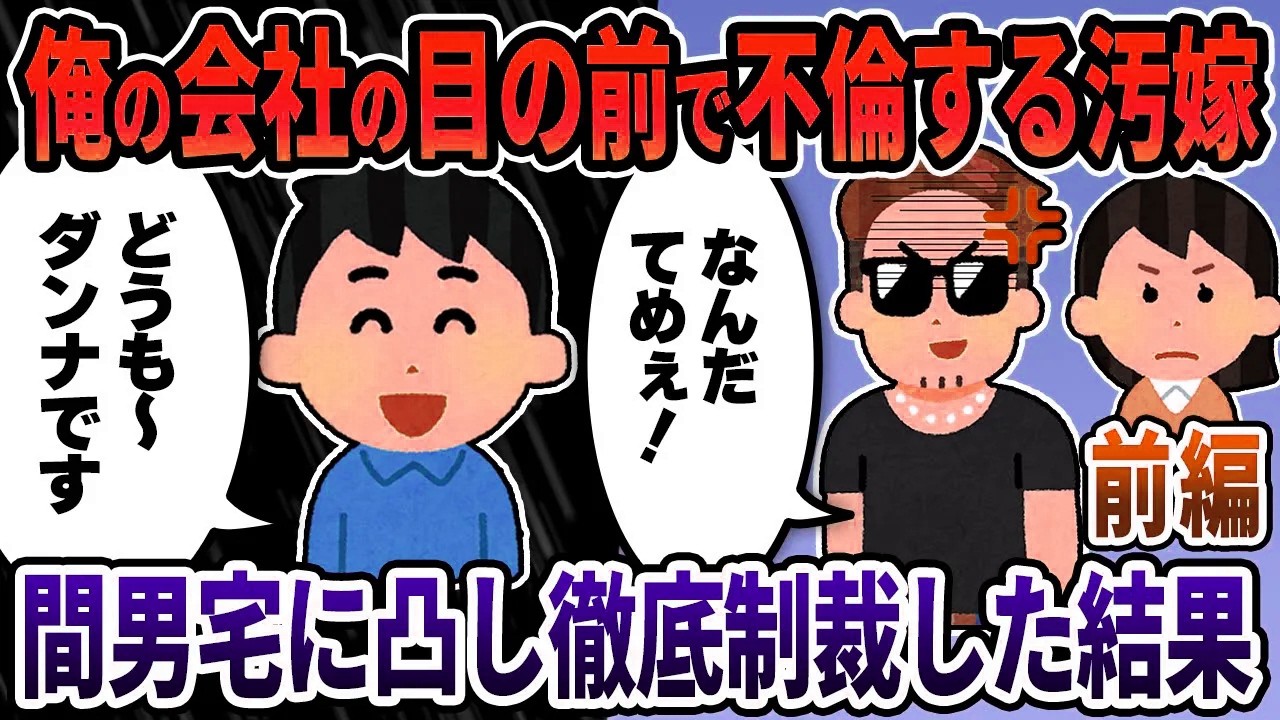 【2ch修羅場スレ】前編）俺の会社の目の前で不倫する汚嫁→間男宅に凸し徹底制裁した結果