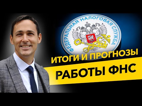 Итоги и прогнозы работы ФНС. Как прошел 2021 год у налоговой? Налоговые проверки, бизнес и налоги.