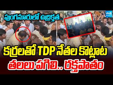 టెన్షన్.. టెన్షన్ | High Tension in Punganur | Clashes Between TDP Leaders In Meeting | @SakshiTV - SAKSHITV