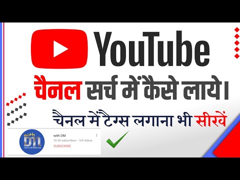 Youtube Channel Ko Search Me Kaise Laye | YouTube Channel me Tags Kaise Lagaye - withDM