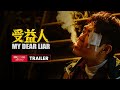 My Dear Liar Official Trailer |《受益人》官方预告 11月8日全球上映