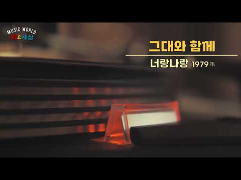 ▶ 너랑나랑 (1집) - 그대와 함께 (1979年) [작사:방기남 / 작곡:방기남 / 편곡:방기남]
