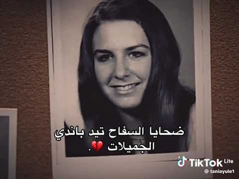 ضحايا السفاح القاتل المتسلسل تيد باندي الجميلات