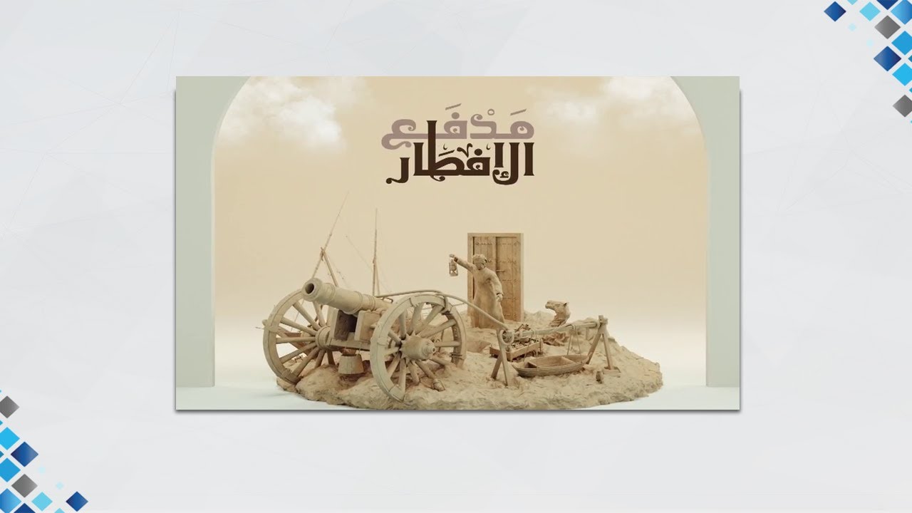 برنامج مدفع الافطار 11-4-2022