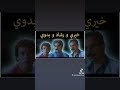 انتظرونا في الفيديو الجديد مع ا الثلاث غواي خيري ورشاد وبدوي