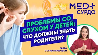 Проблемы со слухом у детей: что должны знать родители? Видео с сурдопереводом