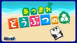 【ゲーム配信】神代と島暮らししようぜっ！【獣Vtuber】
