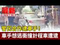 警民合作逮車手！ 車手想逃衝撞計程車遭逮【最新快訊】