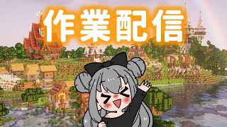 【マイクラ】ちょっとだけ作業配信