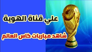 طريقة تنزيل قناة الهوية اليمنية والتي تذيع معظم مباريات كاس العالم