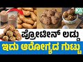 ಪ್ರೋಟೀನ್ ಲಡ್ಡು ಇದು ಆರೋಗ್ಯದ ಗುಟ್ಟು | Peanut Protein Laddu | Karnataka TV Health