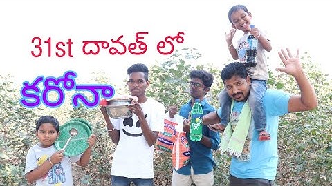 //31st దావత్ లో కరోనా// comedy movie// happy new year 2021//Dinchaka Dinchaka Channel..