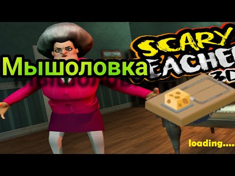 Scary Teacher 3d Поставил под газетой мышаловку | Meyrla4 ScaryTeacher3D