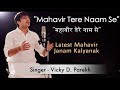 Mahavir tere naam se  mahavir janam kalyanak songs  vicky d parekh  lastest jain songs 2019