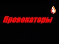 Провокаторы