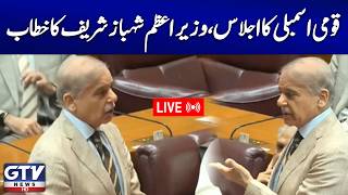 🔴LIVE | PM Shehbaz Sharif Speech | National Assembly Session | GTV News Live