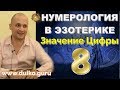 Нумерология в Эзотерике - Значение цифры 8 Выбор своего пути  + мантра для реализации - А. Дуйко