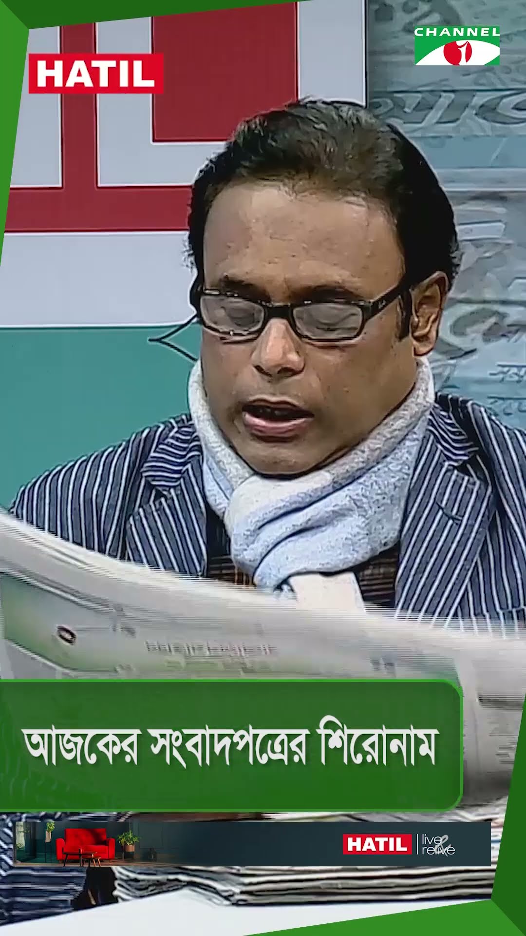 চ্যানেল আই আজকের সংবাপত্রের শিরোনাম || 07 January 2025