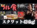 【フル食実況】 スクワット424kg挙げる選手の1日 / カイル