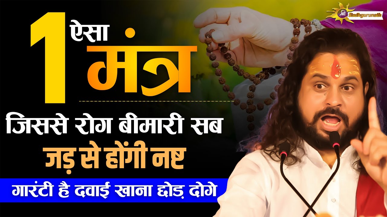 1 ऐसा मंत्र जिससे रोग बीमारी सब जड़ से होंगी नष्ट, दवाई खाना छोड़ दोगे Sadhgurunath Ji Maharaj