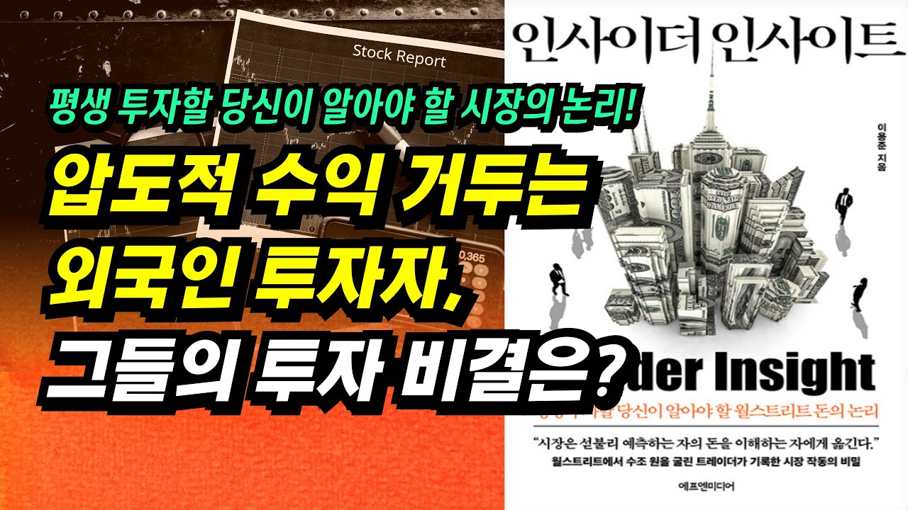 압도적 수익 거두는 외국인 투자자, 그들의 투자 비결은?ㅣ인사이더 인사이트(이용준)ㅣ부자회사원 주식투자 강의 공부 책 추천
