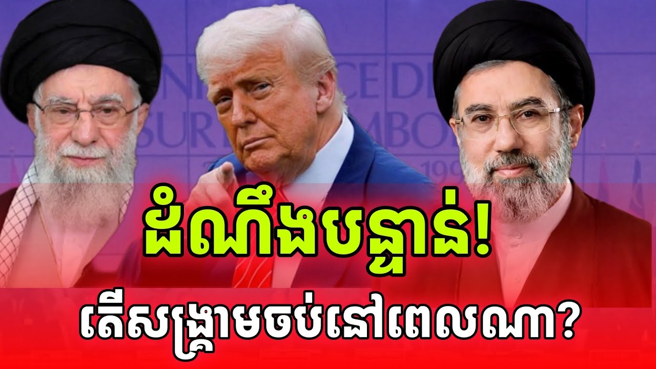 ដំណឹងបន្ទាន់! តើអ៊ីរ៉ងនឹងបញ្ចប់សង្រ្គាមនៅពេលណា?