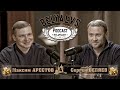 По душам с Сергеем Беляевым. Подкаст #2 Максим Арестов