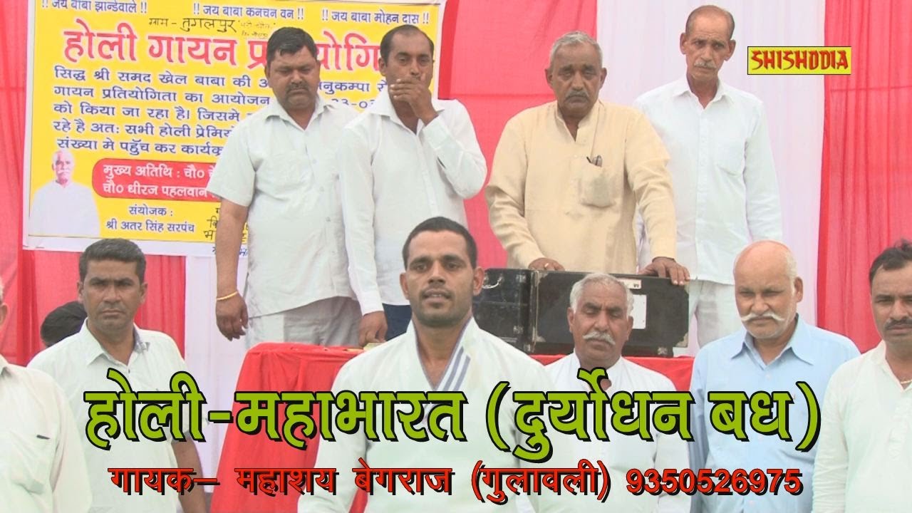 लेटेस्ट होली 2017--महाभारत (दुर्योधन बध)----महाशय बेगराज गुलावली 9350526975