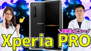 Xperia PRO実機レビューの巻：スマホ総研定例会#170