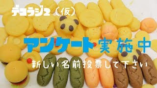 【デコラジ２】(仮)