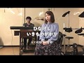 ひなげし / いきものかがり GxHIND軽音部