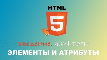 HTML для начинающих. Введение. HTML Тэги, Элементы и Атрибуты. #2.