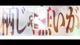 【学人デシマル / Gakuto Deshimaru】昨日までのこと / Events until yesterday【UTAUカバー】
