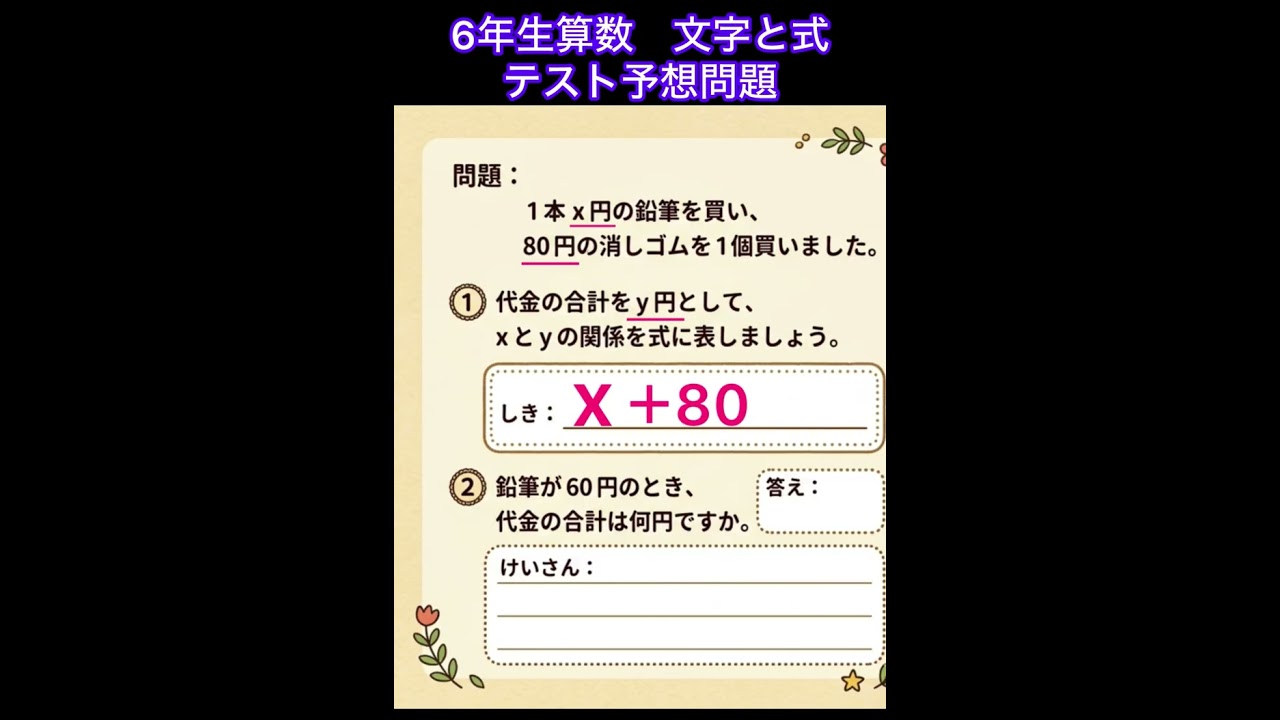 小学6年生算数【文字と式】テスト予想問題1️⃣ - YouTube
