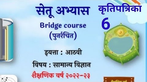 8vi||सामान्य विज्ञान||Setu Abhyaskram |कृति पत्रिका 6|सेतू अभ्यासक्रम |Anand tutorialवी