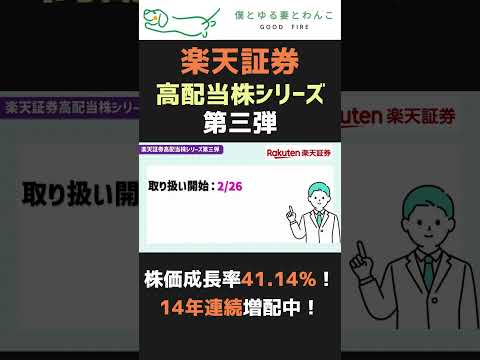 【毎月配当金生活】楽天証券が高配当株シリーズ第三弾を発表 #fire #セミリタイア #nisa