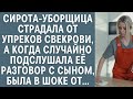 Сирота-уборщица страдала от упреков свекрови, а случайно подслушав её разговор с сыном, была в шоке