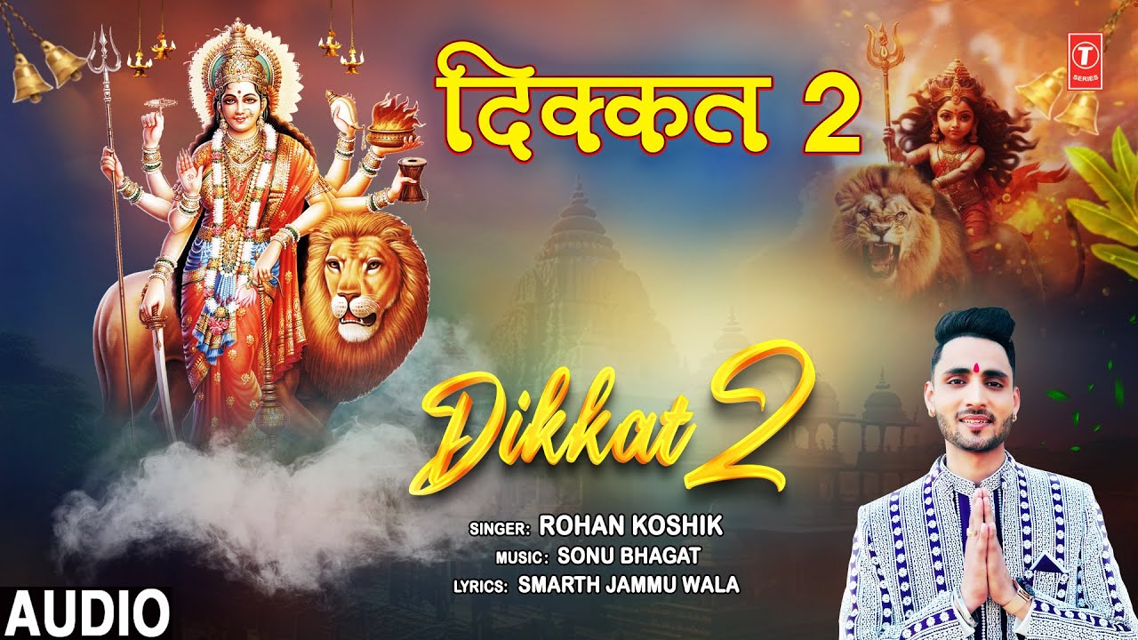 दिक्कत 2 Dikkat 2 | 🙏Devi Bhajan🙏 | Devi Bhajan | ROHAN KOSHIK | Full Audio