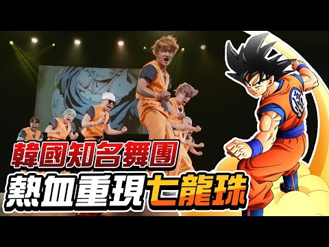【超燃】韓國知名舞團熱血重現「七龍珠」舞蹈表演!‖愛玩NOWNEWS