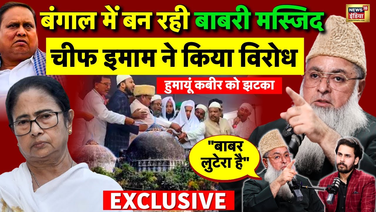 Babari Masjid in India: बाबरी मस्जिद पर बोले Chief Imam Ilyasi | West Bengal | Humayun Kabir |Mamata