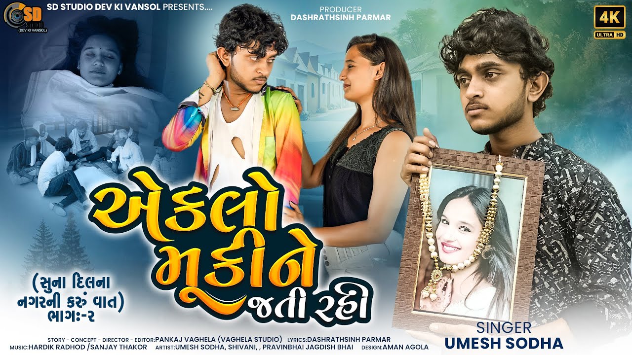 Aeklo Muki Ne Jati Rahi - Umesh Sodha - Suna Dil Na Nagar Part 2 - 4K ...