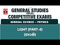 General Science - Physics - Light (Part-4) | General Studies for All Competitive Exams | T-SAT